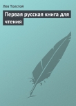 Книга Первая русская книга для чтения автора Лев Толстой