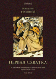 Книга Первая схватка (Советская авантюрно-фантастическая проза 1920-х гг. Т. XXХI) автора Вениамин Троянов