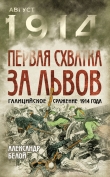 Книга Первая схватка за Львов. Галицийское сражение 1914 года автора Александр Белой