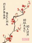 Книга Первая весна автора Юлия Юмакс