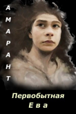 Книга Первобытная Ева (СИ) автора Амарант
