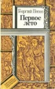 Книга Первое лето автора Георгий Попов