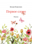 Книга Первое слово (СИ) автора Богдан Ковальчук