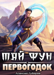 Книга Первогодок (СИ) автора Алексей Губарев