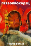 Книга Первопроходец (СИ) автора Тимур Касымов
