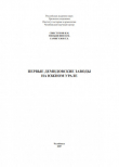 Книга Первые демидовские заводы на Южном Урале автора Гаяз Самигулов