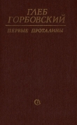 Книга Первые проталины автора Глеб Горбовский