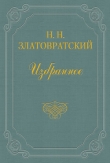 Книга Первые вестники освобождения автора Николай Златовратский