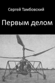 Книга Первым делом (СИ) автора Сергей Тамбовский