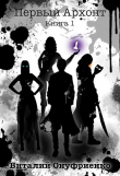 Книга Первый Архонт (СИ) автора Виталий Онуфриенко