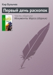 Книга Первый день раскопок автора Кир Булычев