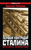 Книга Первый контрудар Сталина. Отстоять Ленинград! автора Одиссей Мамонов