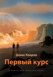 Книга Первый курс (СИ) автора Денис Кащеев