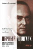 Книга Первый олигарх автора Мишель Терещенко