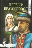 Книга Первый великоросс (Роман) автора Александр Кутыков