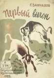 Книга Первый выгон автора Григорий Замчалов