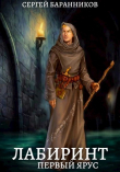 Книга Первый ярус (СИ) автора Сергей Баранников