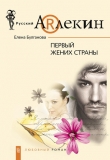 Книга Первый жених страны автора Елена Булганова