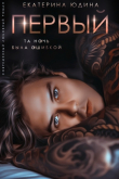 Книга Первый... (СИ) автора Екатерина Юдина