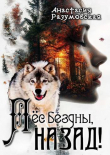 Книга Пес бездны, назад! (СИ) автора Анастасия Разумовская
