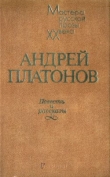 Книга Песчаная учительница автора Андрей Платонов