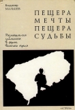 Книга Пещера мечты. Пещера судьбы автора Владимир Мальцев