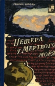 Книга Пещера у мёртвого моря автора Генрих Штоль