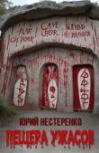 Книга Пещера ужасов (СИ) автора Юрий Нестеренко