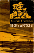 Книга Песнь дружбы автора Бернгард Келлерман