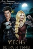 Книга Песнь ветра и тьмы (СИ) автора Александра Гринберг