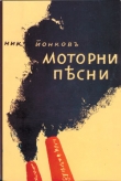 Книга Песни мотора (сборник) автора Никола Вапцаров