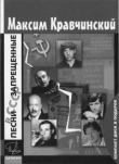 Книга Песни, запрещенные в СССР автора Максим Кравчинский