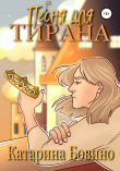 Книга Песня для тирана автора Катарина Бовино