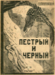 Книга Пестрый и Черный (Рассказы) автора Сергей Покровский
