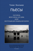 Книга Пьесы: Пастораль. Меня сейчас нет дома. Хизер. Инструкции для правильной сборки автора Томас Экклшер