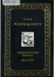Книга Петербургские письма, 1803 - 1817 автора Жозеф де Местр