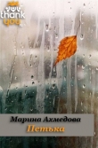 Книга Петька автора Марина Ахмедова