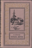 Книга Петька Дёров(изд.1959) автора Виктор Аланов