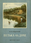 Книга Петька на даче автора Леонид Андреев