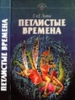 Книга Петлистые времена (Повести. Рассказы) автора Евгений Лукин