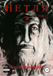 Книга Петля. Тoм 1 автора Инга Могилевская