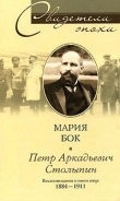 Книга Петр Аркадьевич Столыпин. Воспоминания о моем отце, 1884—1911 автора Мария Бок
