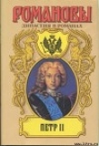 Книга Петр II автора Андрей Сахаров