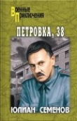 Книга Петровка, 38 автора Юлиан Семенов