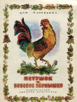 Книга Петушок и бобовое зёрнышко (иллюстрации Бураковой Т.) автора Ольга Капица