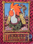 Книга Петушок-золотой гребешок автора Ирина Карнаухова