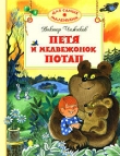 Книга Петя и Потап (Сборник) автора Виктор Чижиков