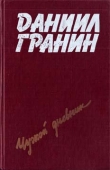 Книга Певучий туман автора Даниил Гранин