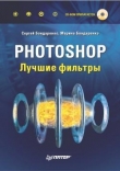 Книга Photoshop. Лучшие фильтры автора Сергей Бондаренко