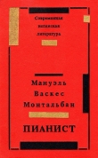 Книга Пианист автора Мануэль Васкес Монтальбан